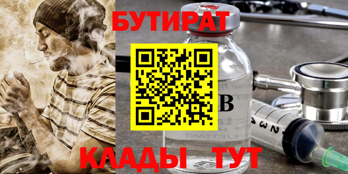 БУТИРАТ  Вход с VPN  Михайловск  Бутират 99% 